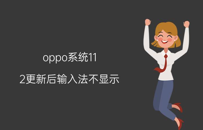 oppo系统11.2更新后输入法不显示 oppo系统11.2更新 输入法不显示  解决方法